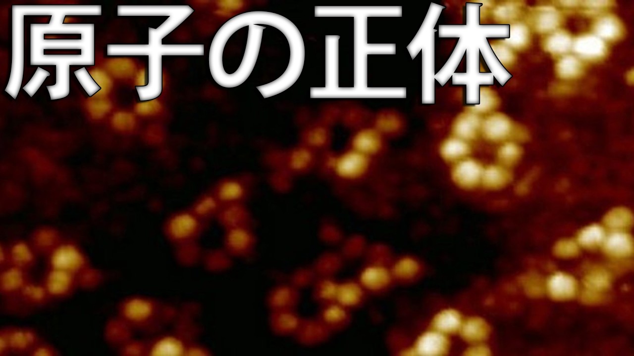 原子にはなぜこれほど莫大なエネルギーがあるのか？ そもそもエネルギーとは何なのか？