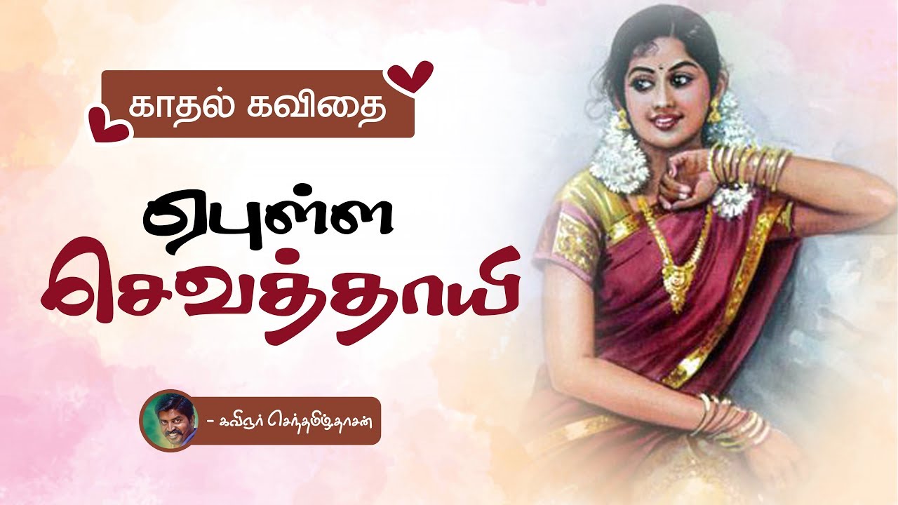 ஏபுள்ள செவத்தாயி | காதல் கவிதை | love Kavithai | KSD Kavithaigal