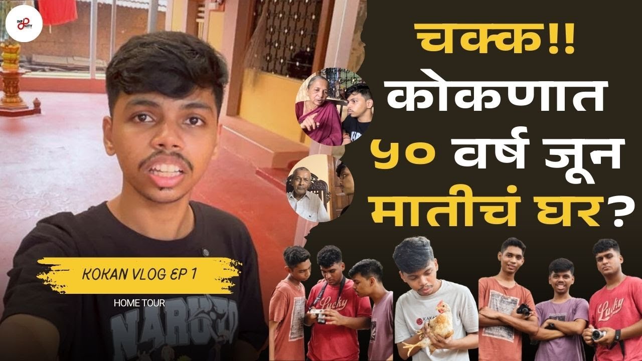My Kokan Home Tour | Kokan Vlog | Kokan Culture | Sawantwadi | Ramchandra Rawool | Infinity Studios