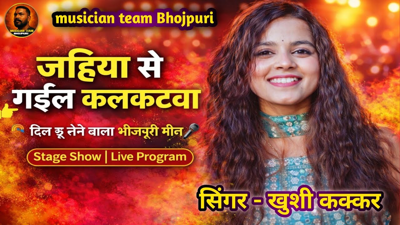 #viralvideo | जहिया से गईल कलकटवा | Khushi kakad | New Bhojpuri Song | Stage Program