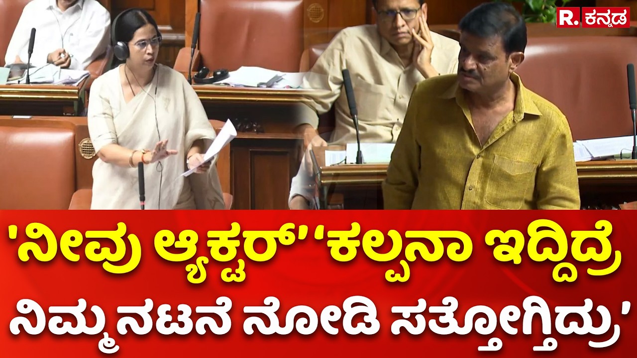Karnataka Legislative Assembly: 'ನೀವು ಆ್ಯಕ್ಟರ್’ ‘ಕಲ್ಪನಾ ಇದ್ದಿದ್ರೆ  ನಿಮ್ಮ ನಟನೆ ನೋಡಿ ಸತ್ತೋಗ್ತಿದ್ರು’