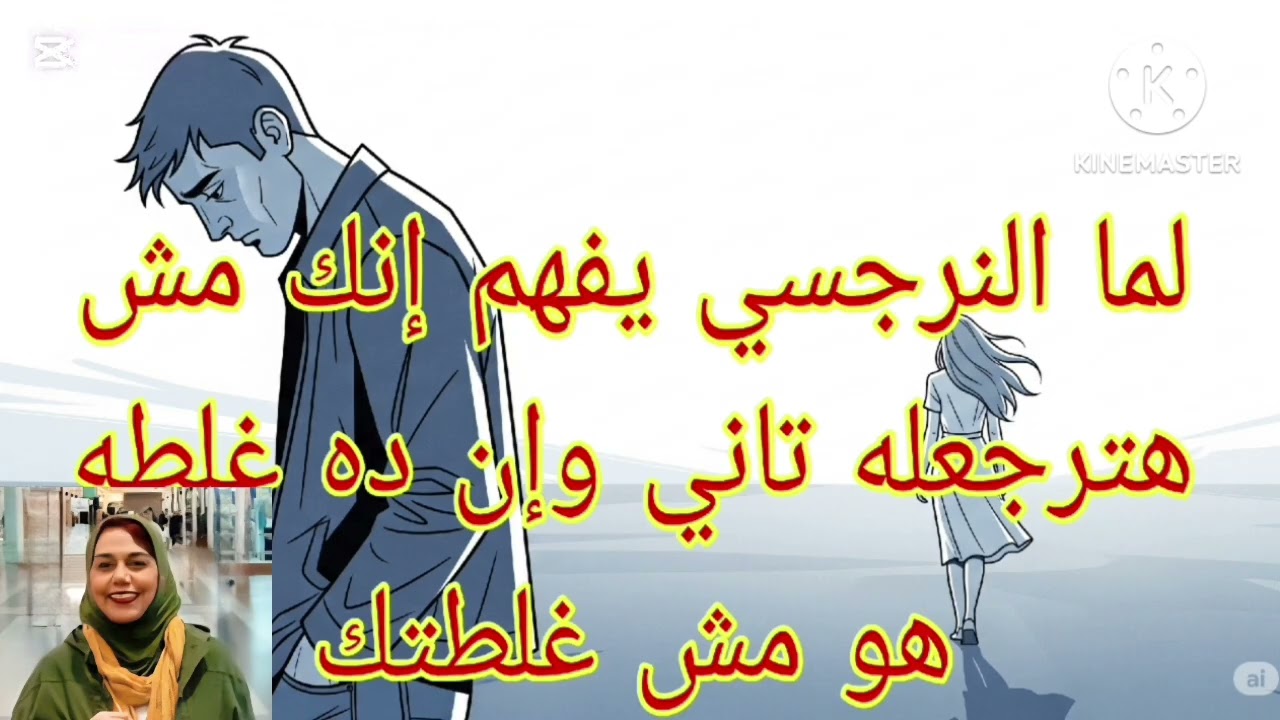 ⛔❌لما النرجسي يفهم إنك مش هترجعله تاني وإن دي غلطته مش غلطتك ❗