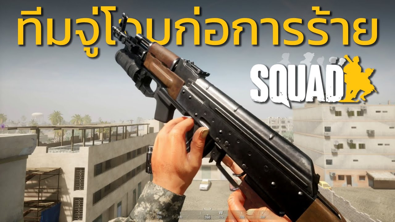 Squad | เซิฟไทย | บุกจู่โจมด้วยฝ่ายก่อการร้าย (เกมเต็ม)