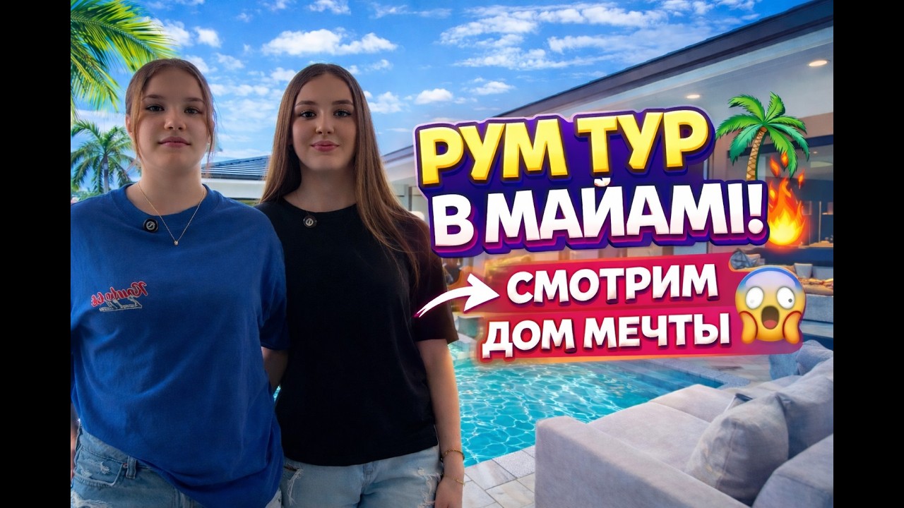 РУМ ТУР В МАЙАМИ 🌴 СКОЛЬКО СТОИТ ЖИТЬ В США? 😱