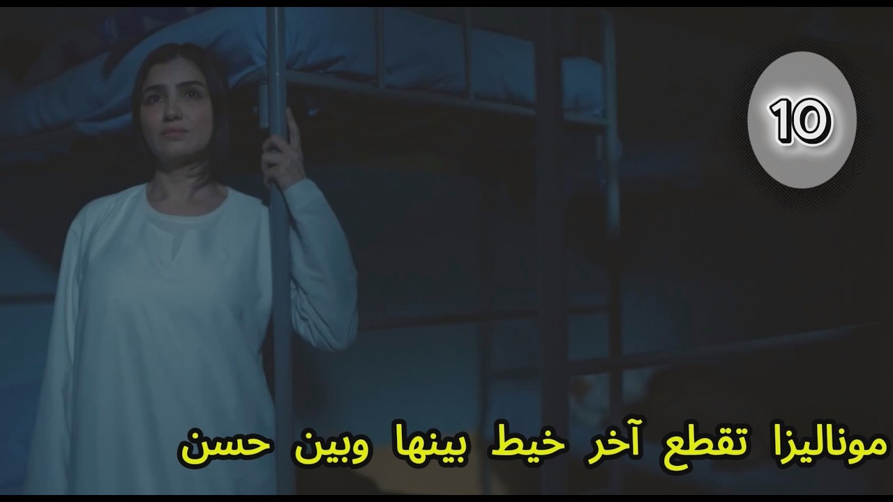 الست موناليزا الحلقة 10 !! غدر الصحاب    واخر خيط بين موناليزا وحسن بيتقطع واعرف كم عمر الجواهرجي