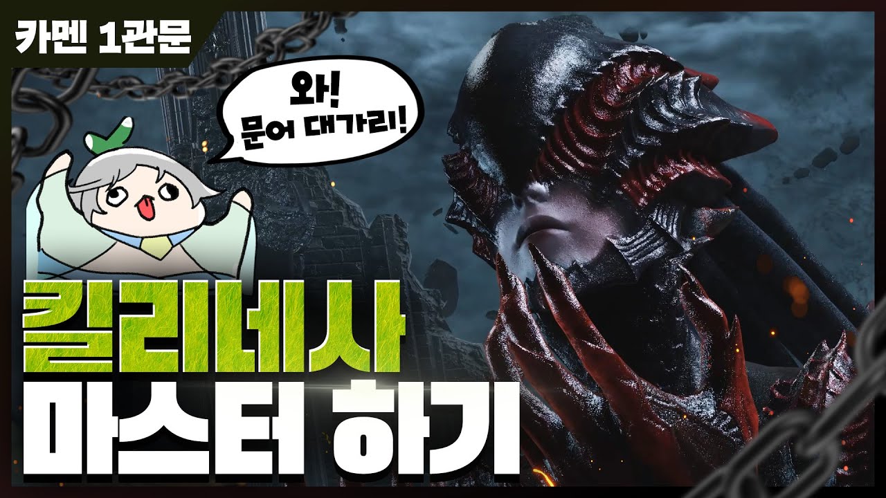 【카멘/노말】1관문 킬리네사 기믹 완벽 숙지 최신 공략!