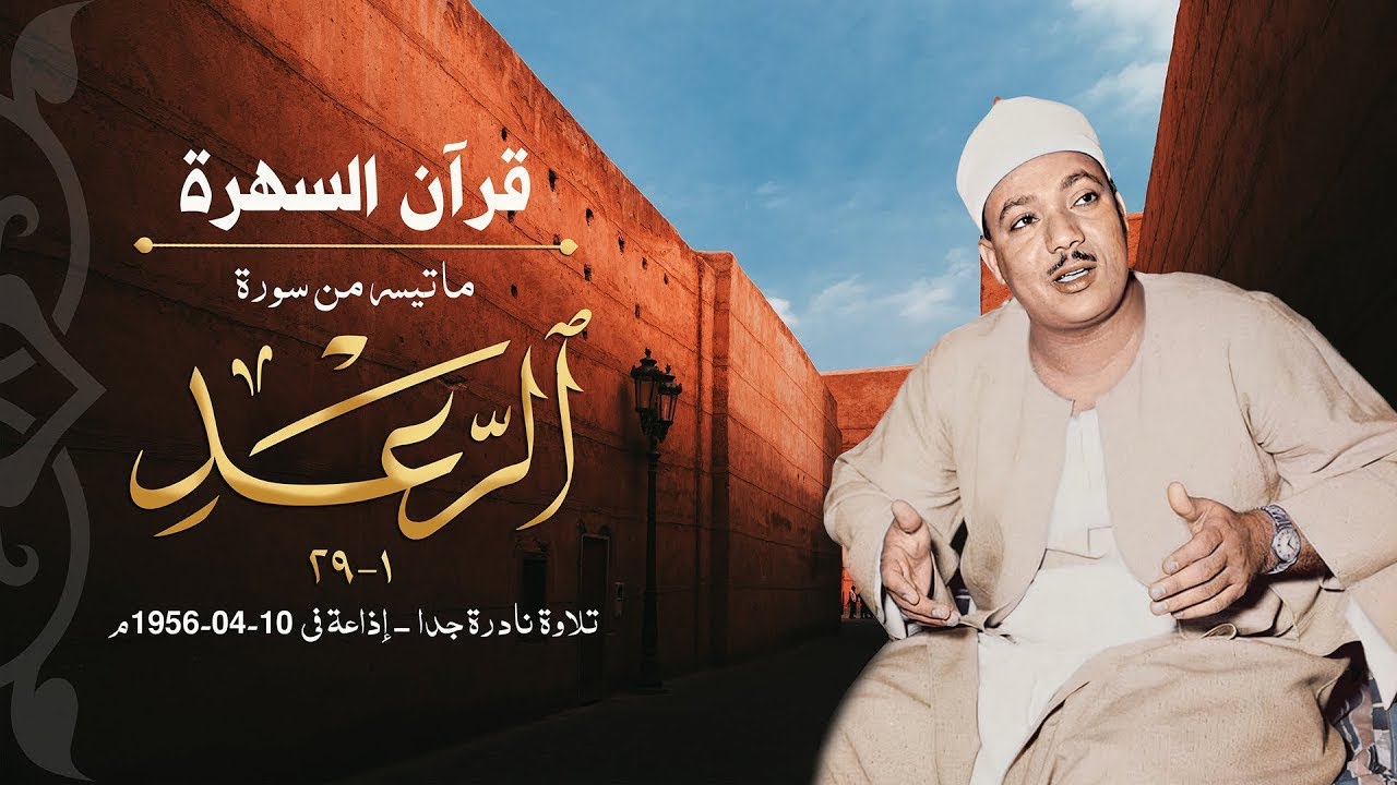 سورة الرعد كاملة - أروع ما جود الشيخ عبد الباسط عبد الصمد Surah Ar-Ra'd Abdulbasit Abdussamad