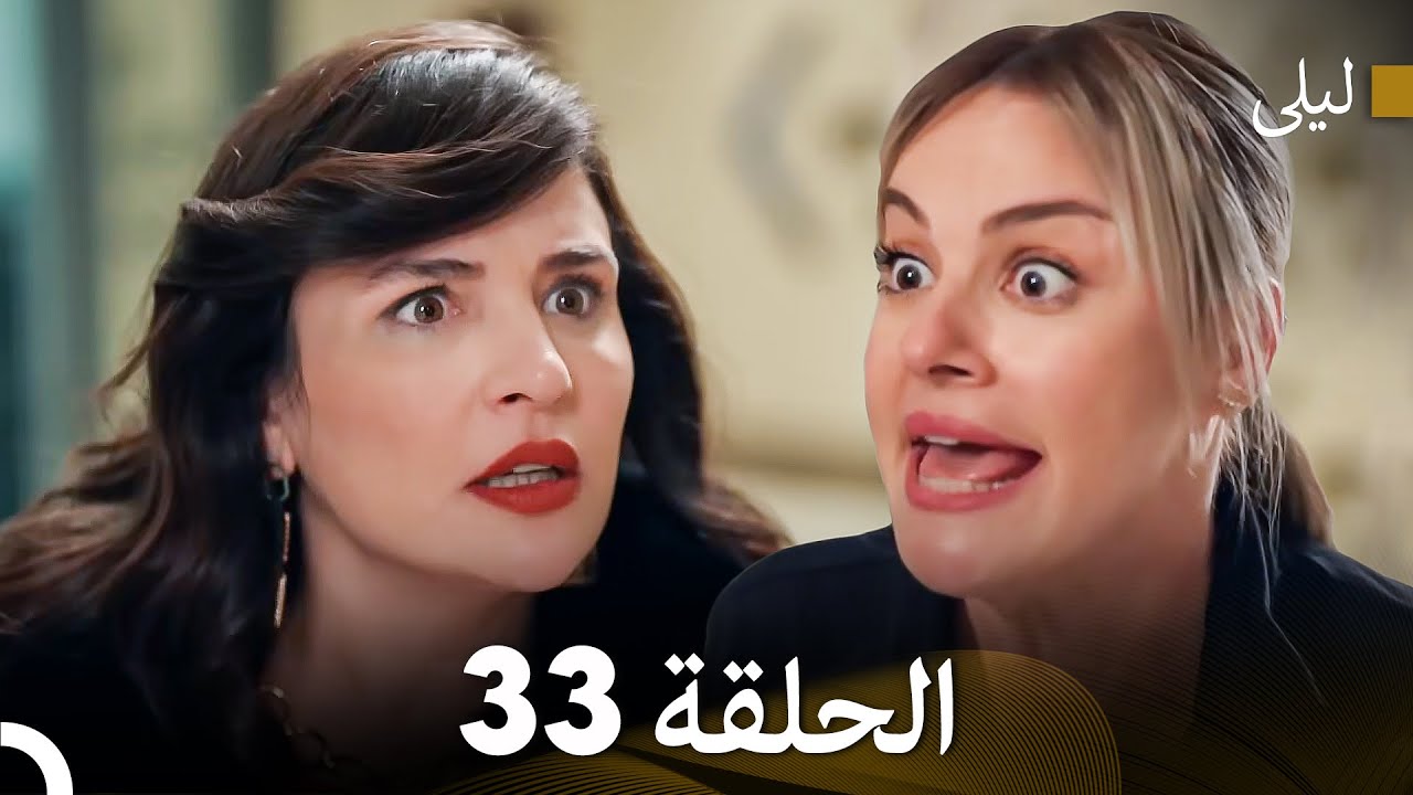ليلى مدبلج بالعربية الحلقة 33 (Arabic Dubbed)