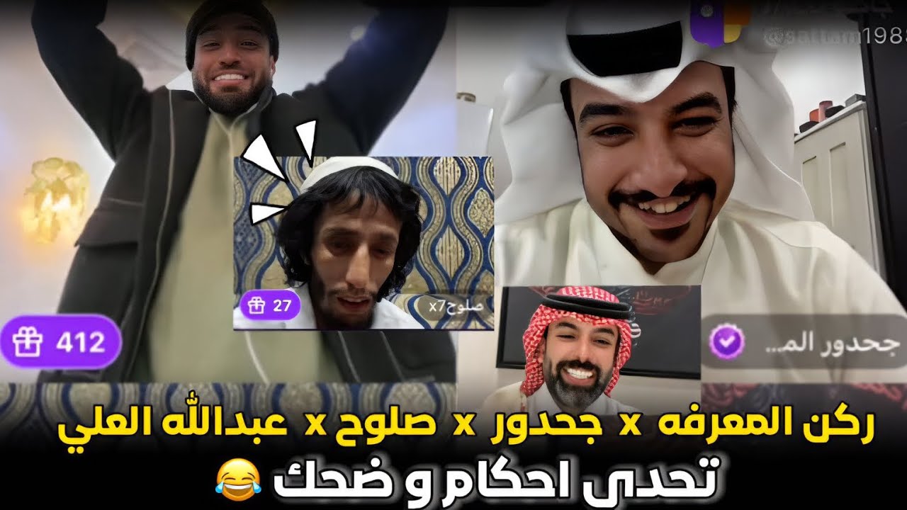 بث ركن المعرفه هوشه مع صلوح و جحدور وعبدالله العلي ضحك وجولات حماسيه | بث كامل