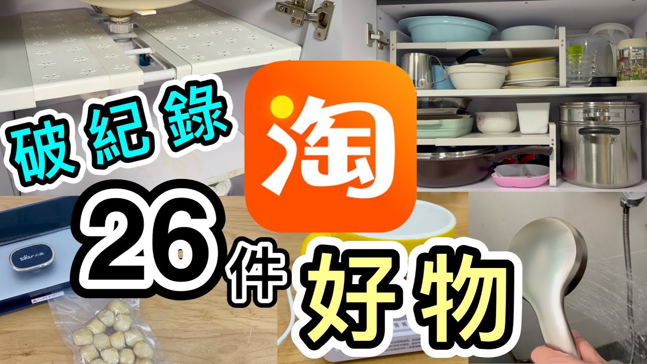 【淘寶開箱】破草根貓紀錄👊26件家品＋小家電＋收納用品👊北鼎電器｜小熊封口機｜北京同仁堂艾灸｜鋒麵｜萬刀用｜淘寶神器｜淘寶必買好物｜199包郵｜集運教學｜草根歷來最長開箱片+最多件+最高消費😱