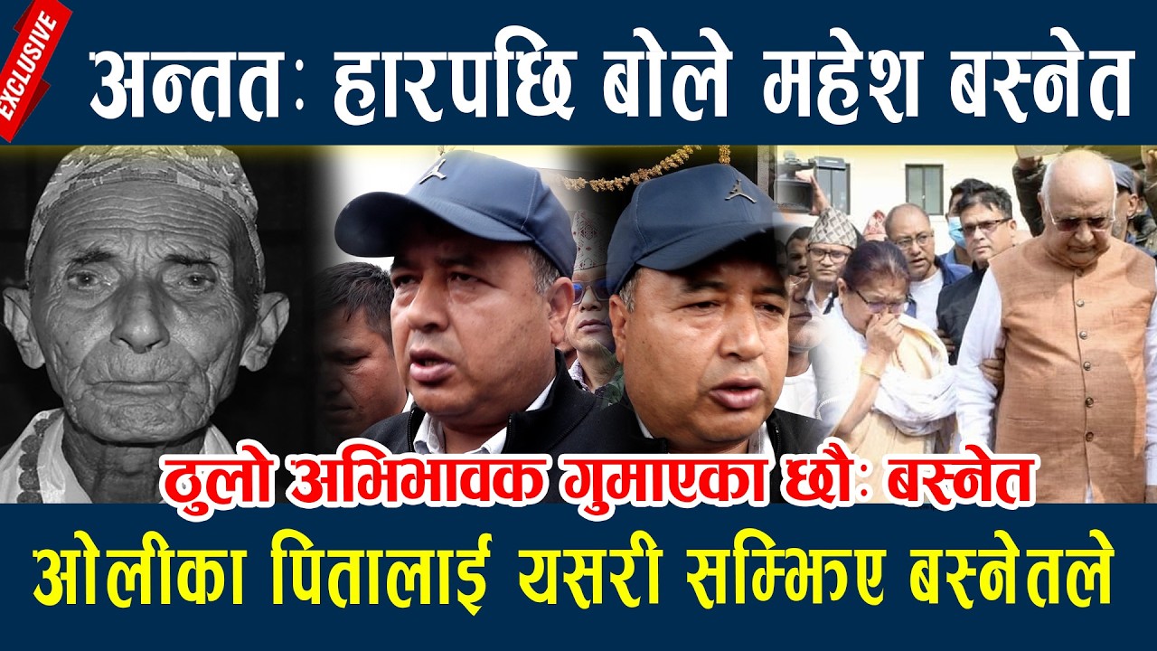अन्ततः हारपछि बोले महेश बस्नेत, ओलीका पितालाई यसरी सम्झिए बस्नेतले Mahesh Basnet