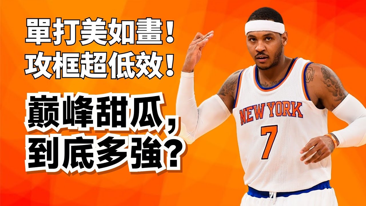 三威脅試探步之王！紐約新世紀第一人！巔峰Carmelo Anthony純實力超深度解析！#carmeloanthony 