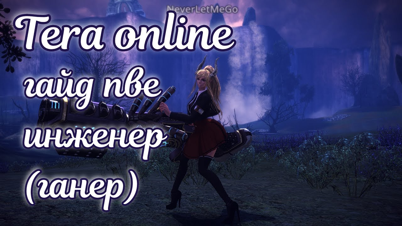 🌌 Tera online гайд пве инженер 🌌 актуально 2025