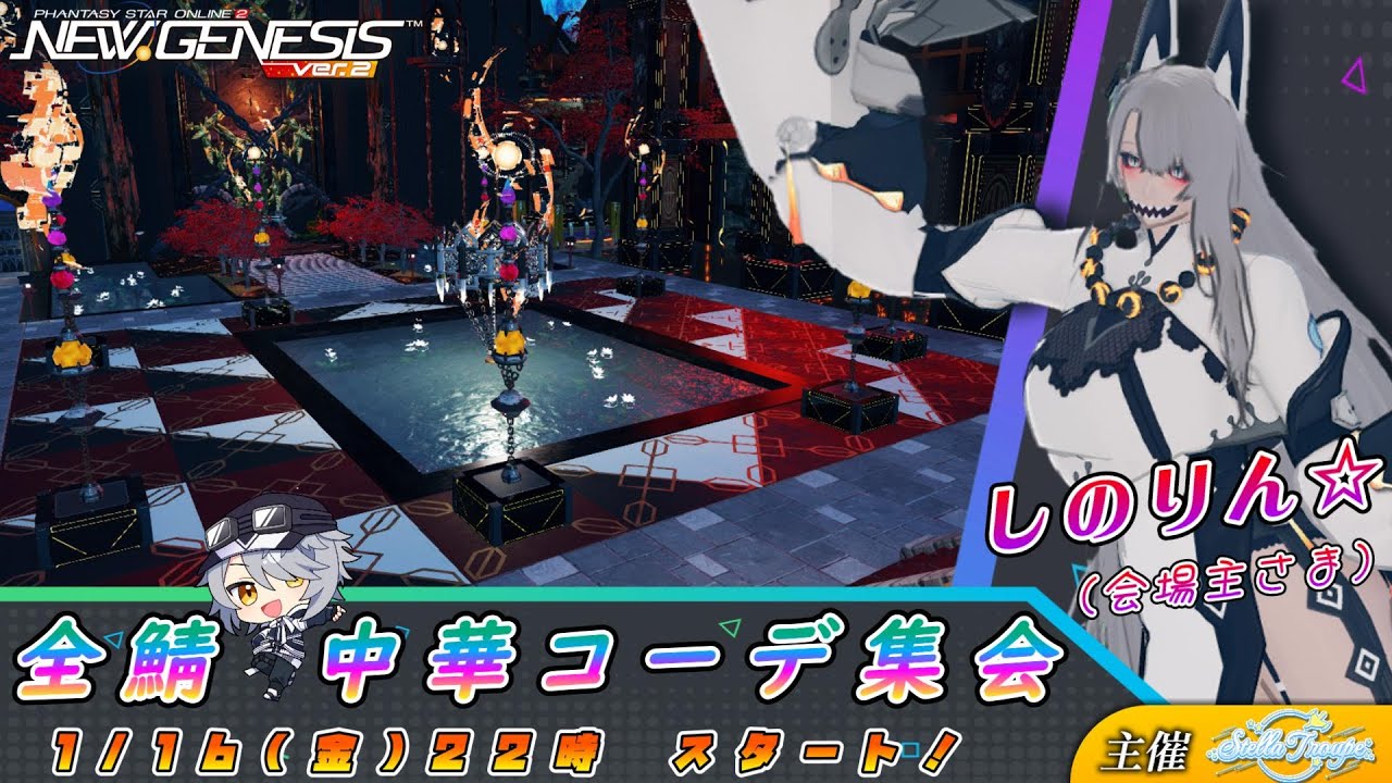 【PSO2:NGS 全鯖】しのりん☆さんのCS会場♪ 第6回 ねふのCS交流会「 中華系コーデ 」 【＃Vtuber ＃ねふ活】