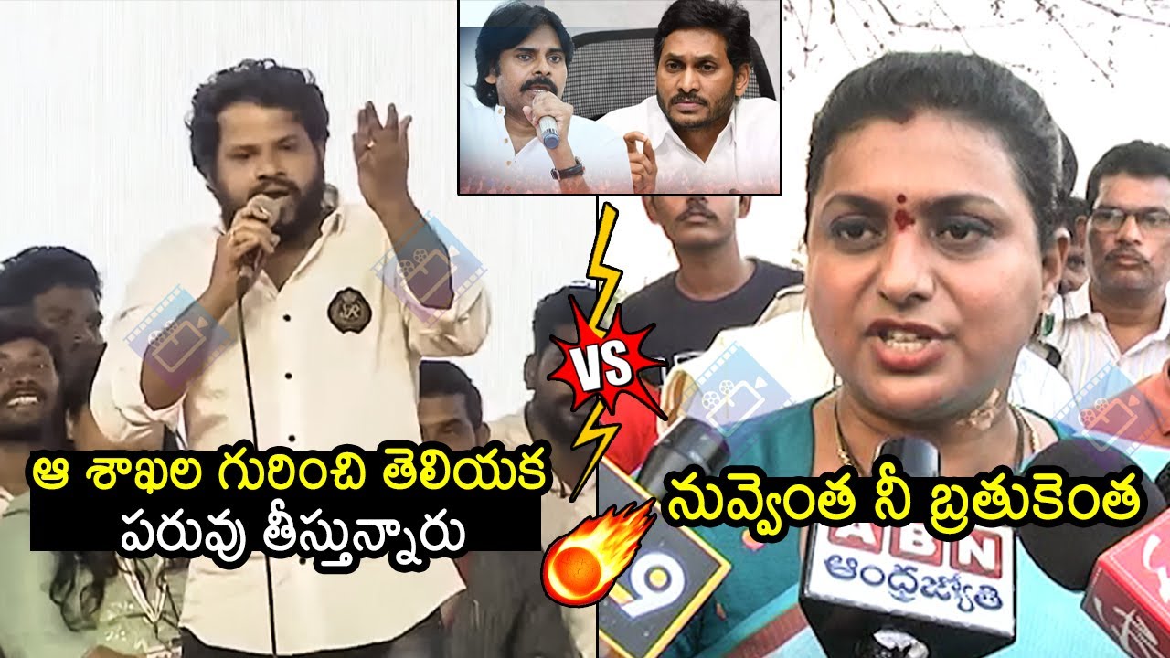 Heated Argument Between Hyper Aadi And Minister Roja | Pawan Kalyan | Janasena Vs YCP | Filmylooks