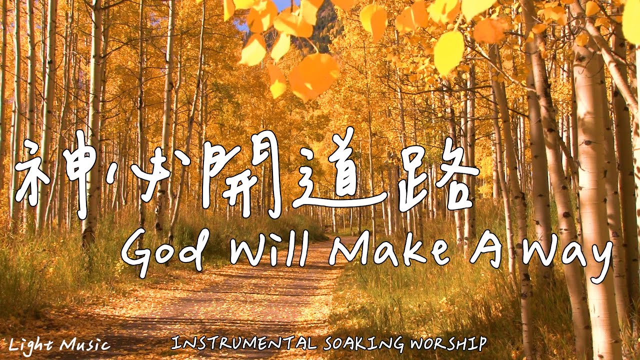神必開道路 God Will Make A Way | 等候神音樂 | Soaking Music | 靈修音樂 | Instrumental Music | Worship | 輕音樂