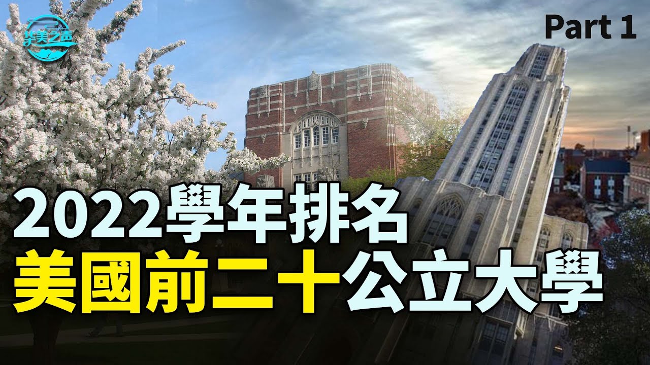 2022年美國最新公立大學排名 第一集 #这所大学的排名上升了很多 #TOP20  Public Universities in the US #华美之声