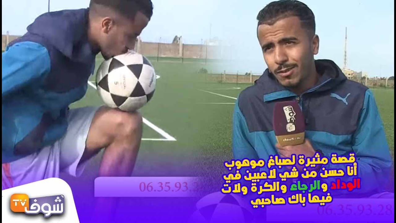 قصة مثيرة لصباغ موهوب:أنا حسن من شي لاعبين في الوداد والرجاء والكرة ولات فيها باك صاحبي