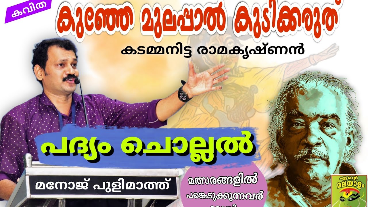 കുഞ്ഞേ മുലപ്പാൽകുടിക്കരുത്/കവിത/ പദ്യം ചൊല്ലൽ/കടമ്മനിട്ട/ മനോജ്പുളിമാത്ത് /Kunje mulappalkudikkaruth