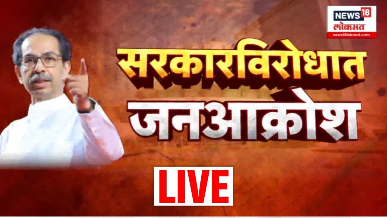 Uddhav Thackeray Speech LIVE: उद्धव ठाकरेंचं भाषण सुरु Shiv Sena UBT Protest | जनआक्रोश मोर्चा
