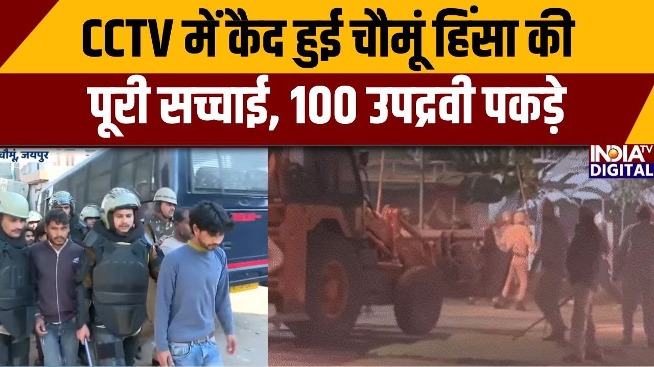 Jaipur chomu Row: CCTV में कैद हुई चौमूं हिंसा की पूरी सच्चाई, 100 उपद्रवी पकड़े |Chaumu।Jaipur News