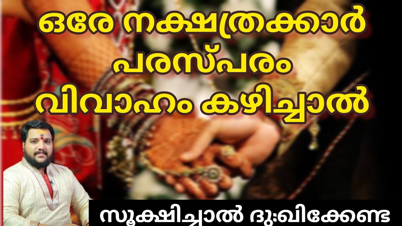 ഒരേ നക്ഷത്രക്കാർ പരസ്പരം വിവാഹം കഴിച്ചാൽ | Brahmasree vishnu nampoothiri | 9567955292 | astrology