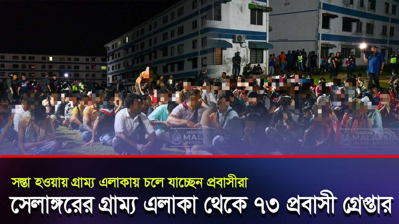স্থানীয়দের অভিযোগে ছুটে গেল সেলাঙ্গর ইমিগ্রেশন, গ্রেপ্তার ৭৩ প্রবাসী। #Malaysia #Malaysianews