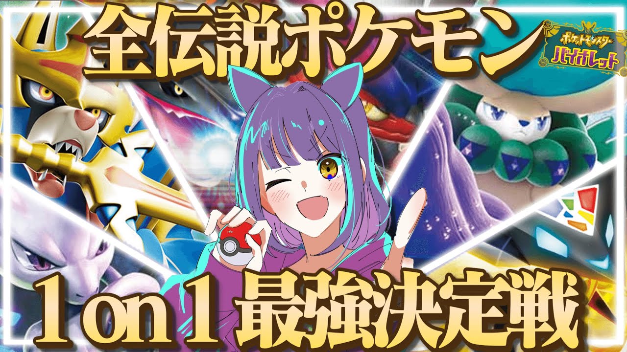 【ゆっくり実況】“全伝説”で1on1をやったらどの伝説が最強なのか！？【ポケモンSV】
