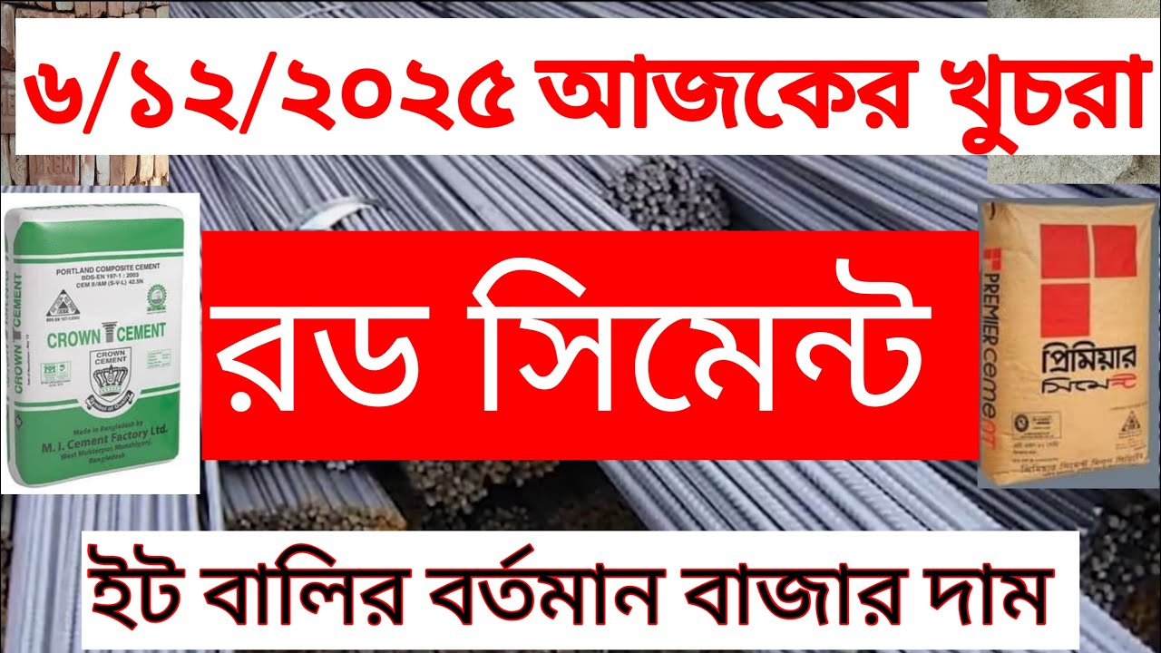 ০৬/১২/২০২৫ আজকের রড সিমেন্টের খুচরা বর্তমান বাজার দর দাম/মূল্য কত। Rod Cement Prices in Bangladesh
