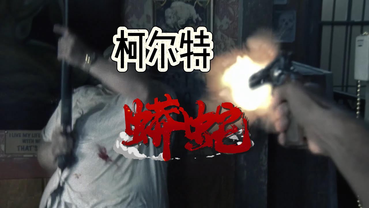 柯尔特蟒蛇左轮手枪及其它左轮集锦！