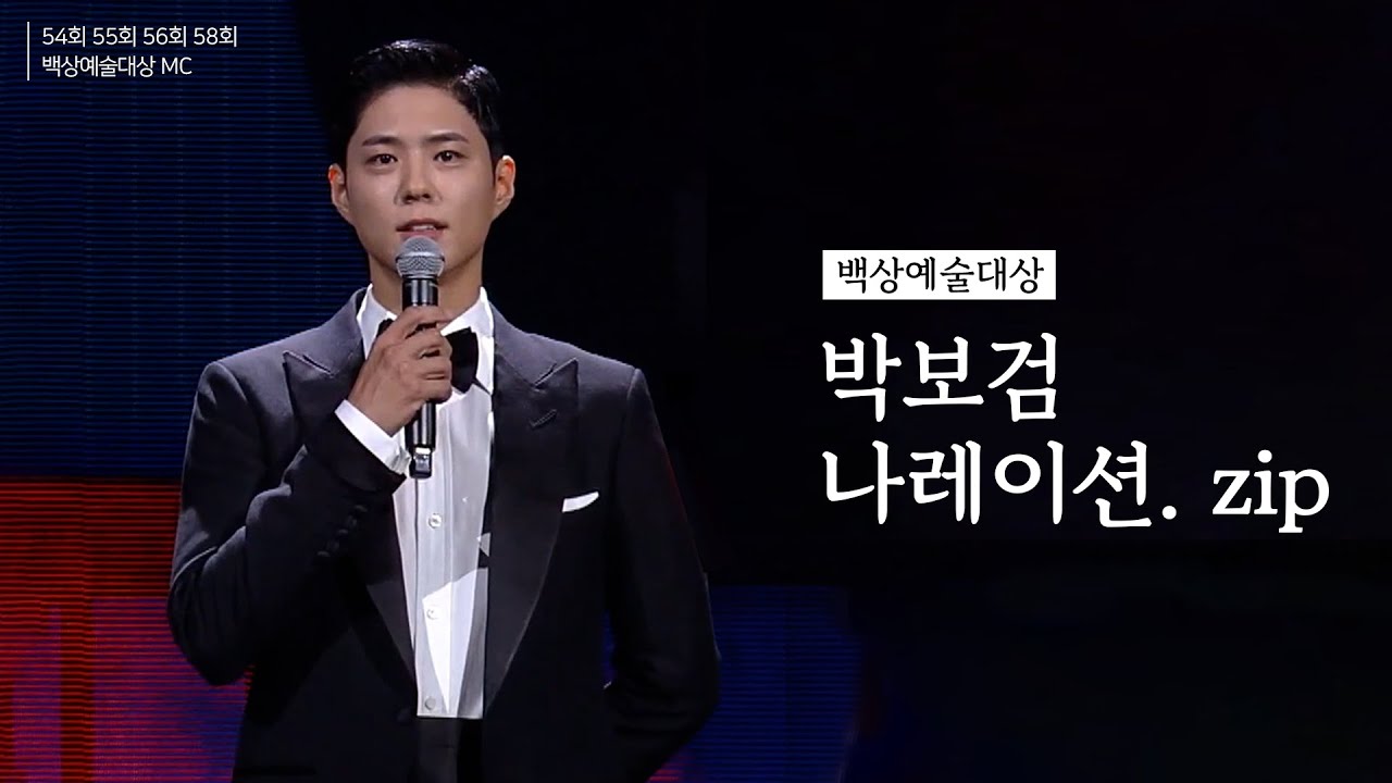 [박보검] 백상예술대상 나레이션. zip