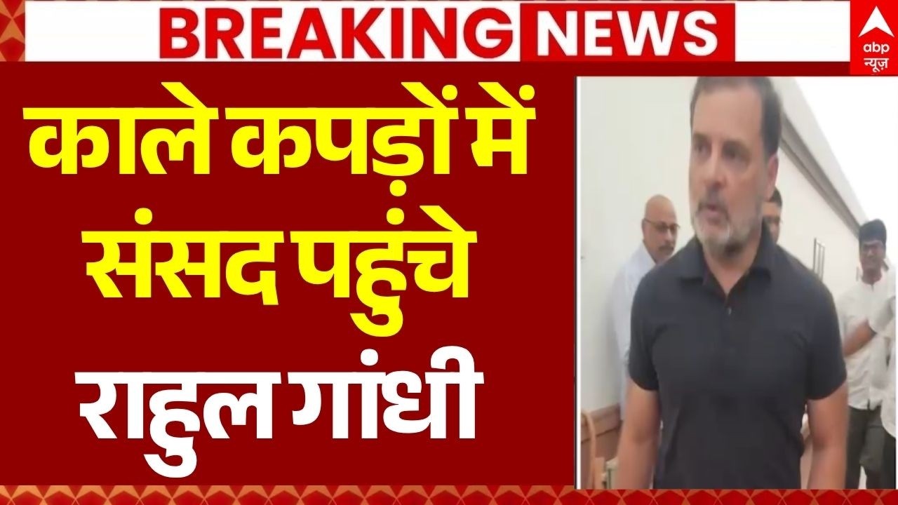 Congress Protest Outside of Parliament LIVE: काले कपड़े में संसद पहुंचे राहुल गांधी |NEET Paper Leak