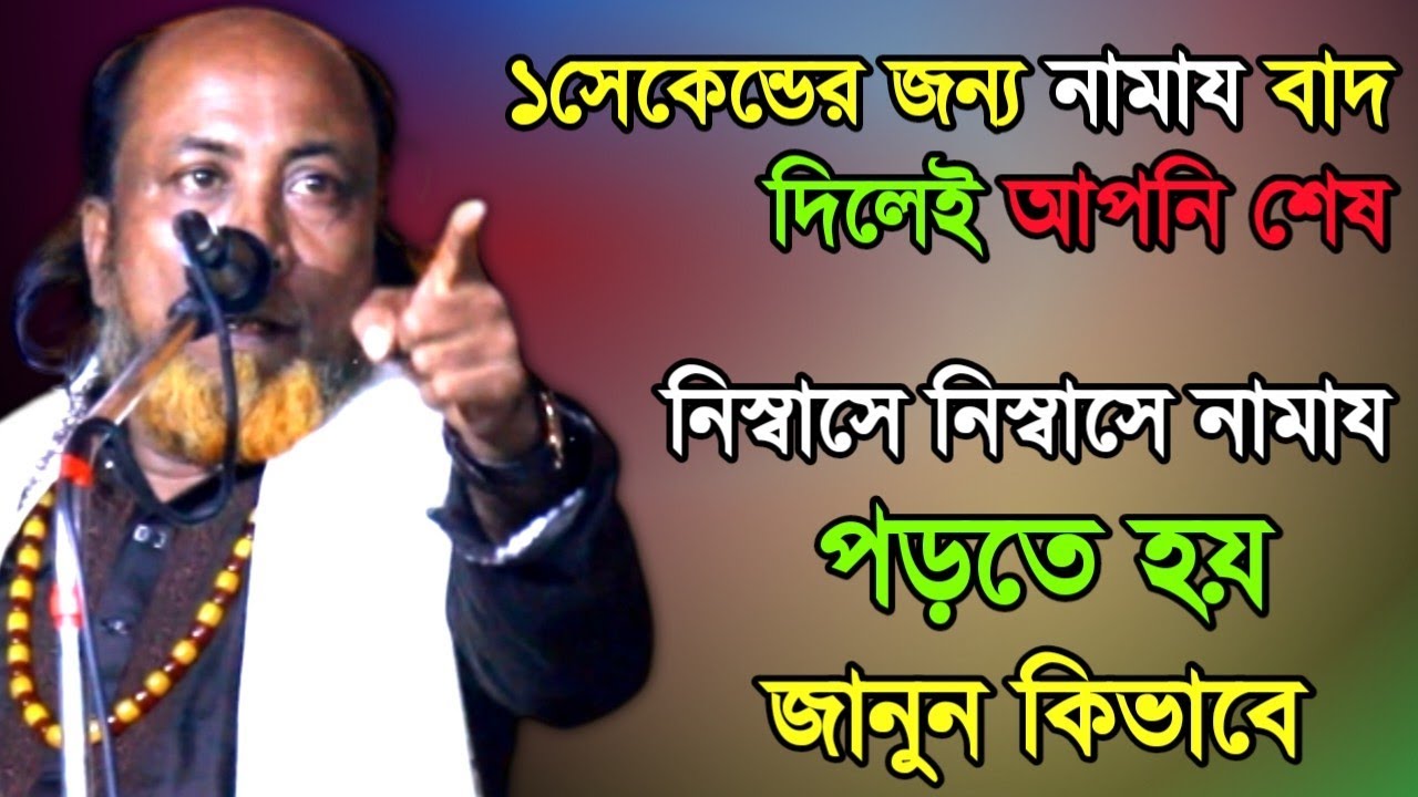 ১সেকেন্ডের জন্য নামায বাদ দিলেই আপনি শেষ।জীবন বাজি রেখে গো*পন তথ্য বলে দিলেন ফকির আবুল সরকার
