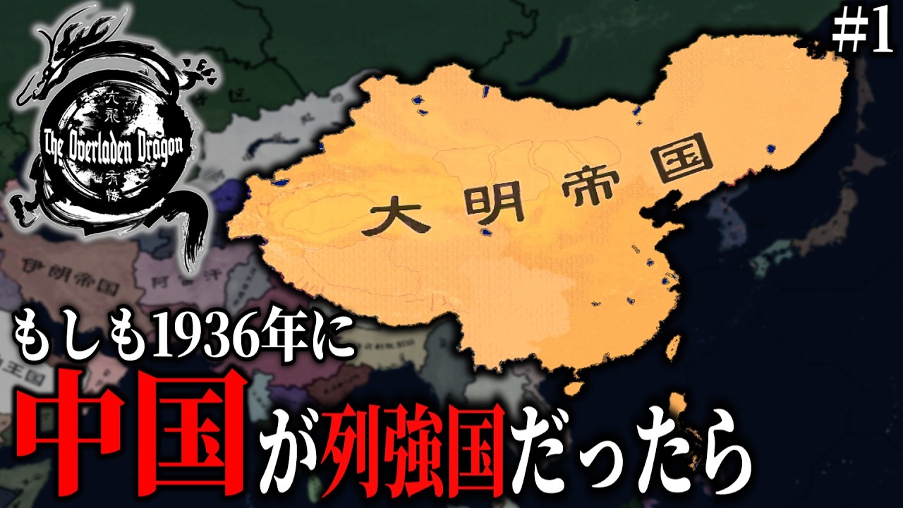 【Hoi4 The Overladen Dragon】もしも中国が列強国だったら #1【VOICEVOX実況】
