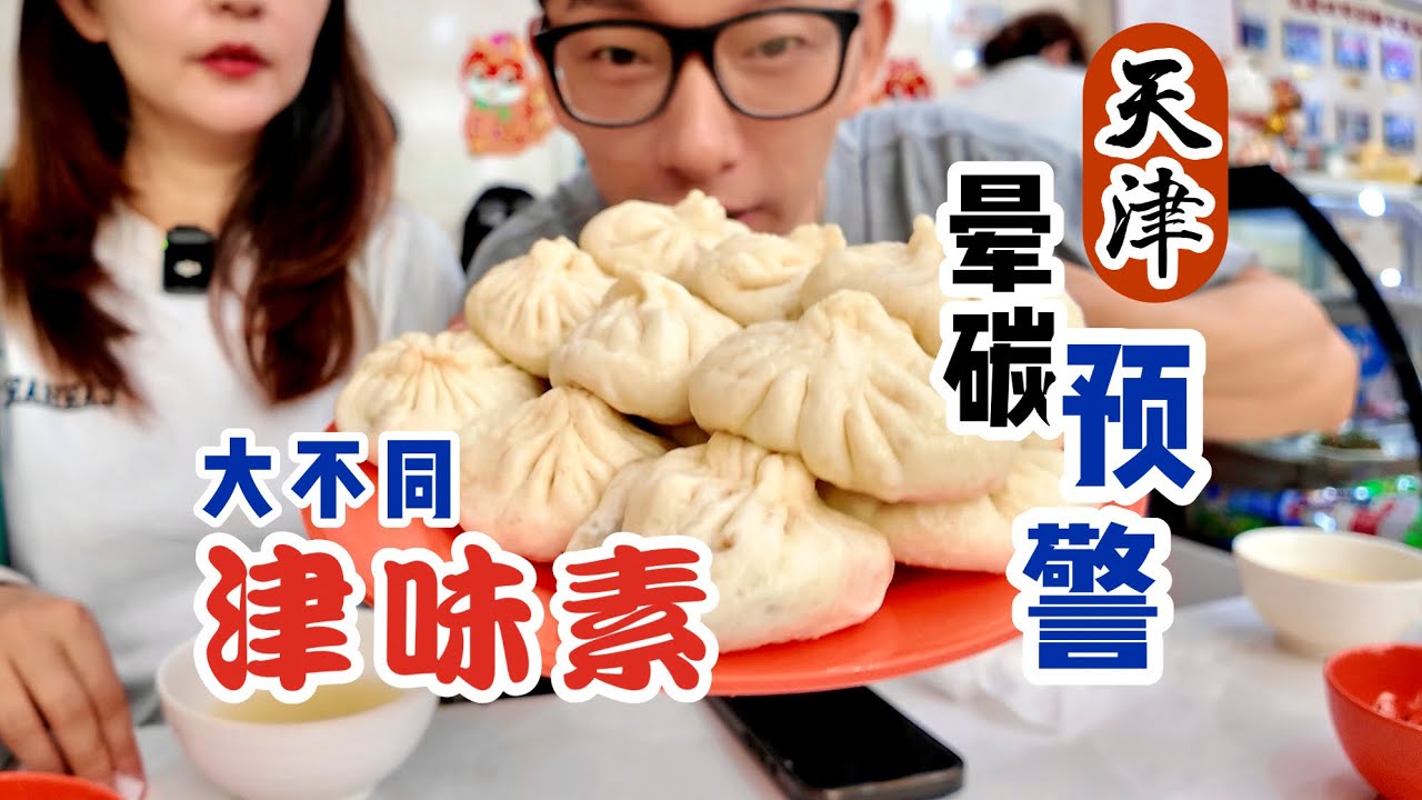 晕碳预警！津味素大不同，津门张记初体验