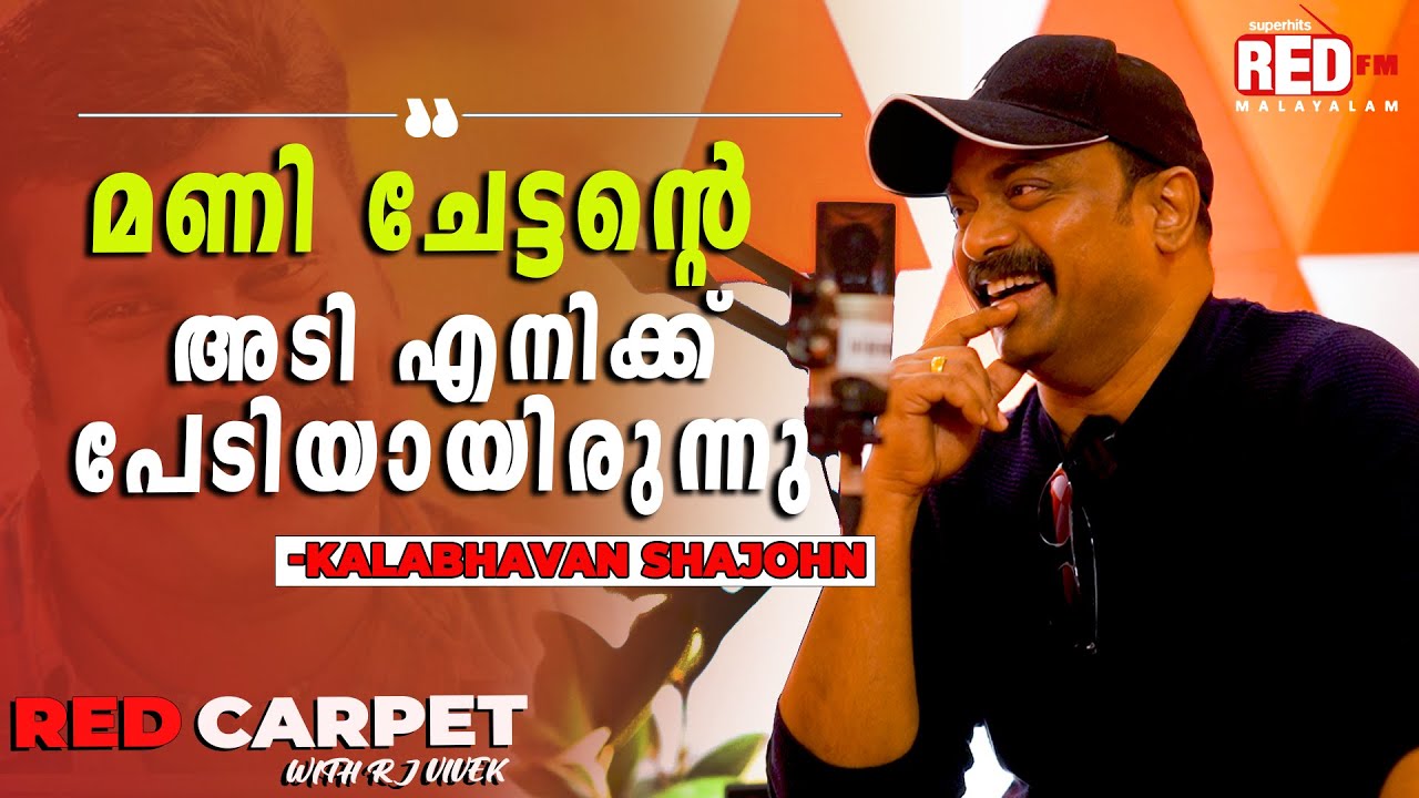 Kalabhavan Shajohn | Red Carpet | RJ Vivek| Red FM Malayalam