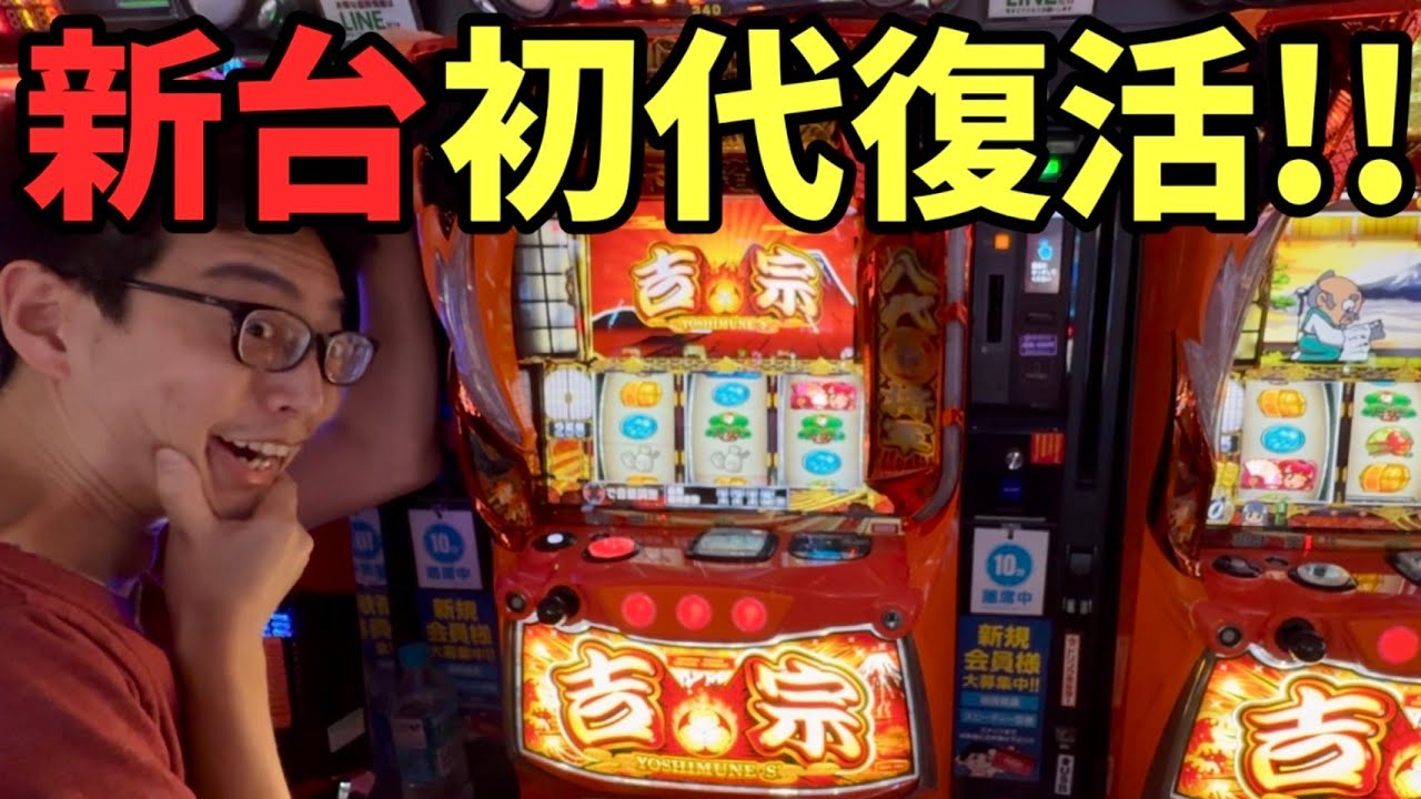 新台【スマスロ吉宗】この吸込み!この出玉!やっぱ4号機は最高だ!!