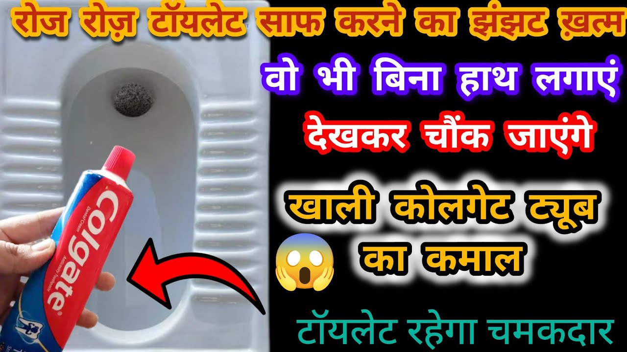 रोज रोज टॉयलेट साफ करने का झंझट खत्म वो भी बिना हाथ लगाएं 😱 kitchentips/cleaningtips/Monysavingtips 