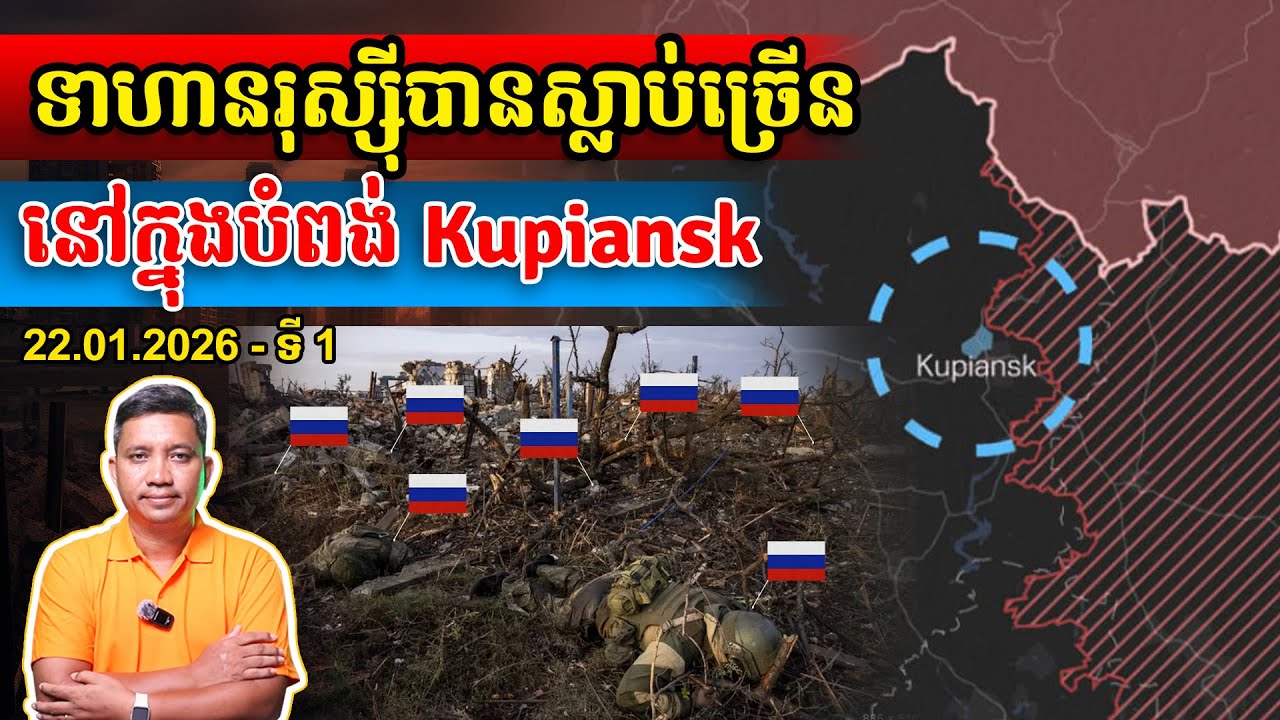 ទ័ពរុស្ស៊ីបានស្លា-ប់ច្រើក្នុងបំពង់ Kupiansk | 22/1/26