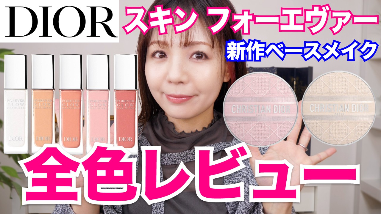 【DIOR】新作ハイライター＆UVクッション下地登場！大人のツヤ肌メイク２ルック紹介✨