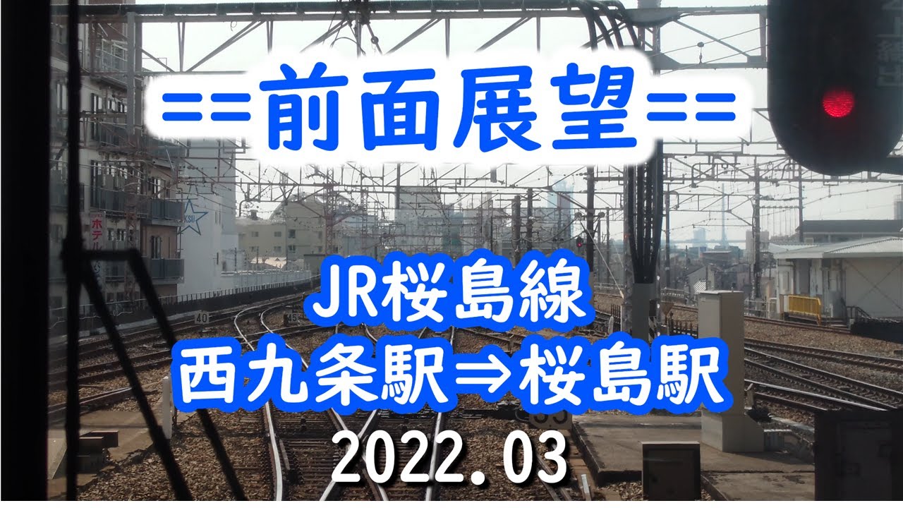 【前面展望】＃013　桜島線　西九条駅⇒桜島駅　2022.03撮影