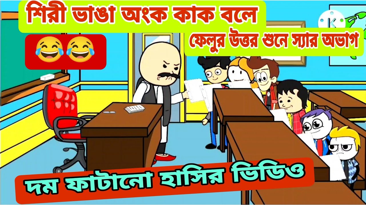 দম ফাটানো হাসির ভিডিও😂😂 / শিরী ভাঙা অংক কাক বলে / বাংলা কমেডি ভিডিও /bengali funny comedy video 