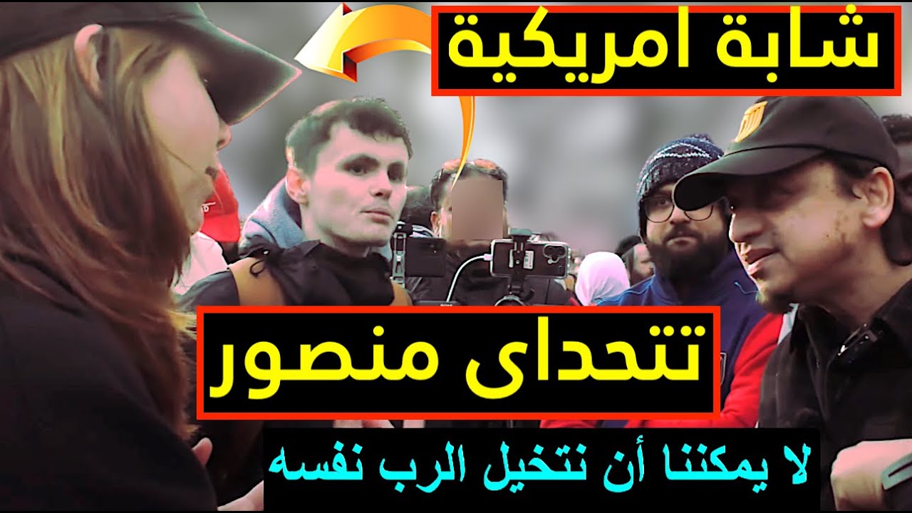 شابة أمريكية تتحدى منصور