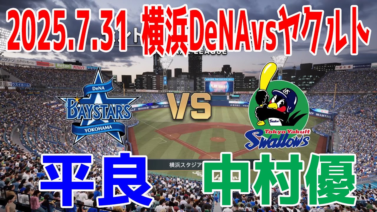横浜DeNA vs ヤクルト  2025.7.31 15回戦【2025年ペナント/プロスピ2025】プロスピシミュレーション【プロ野球スピリッツ2024-2025】【スタメン予想】