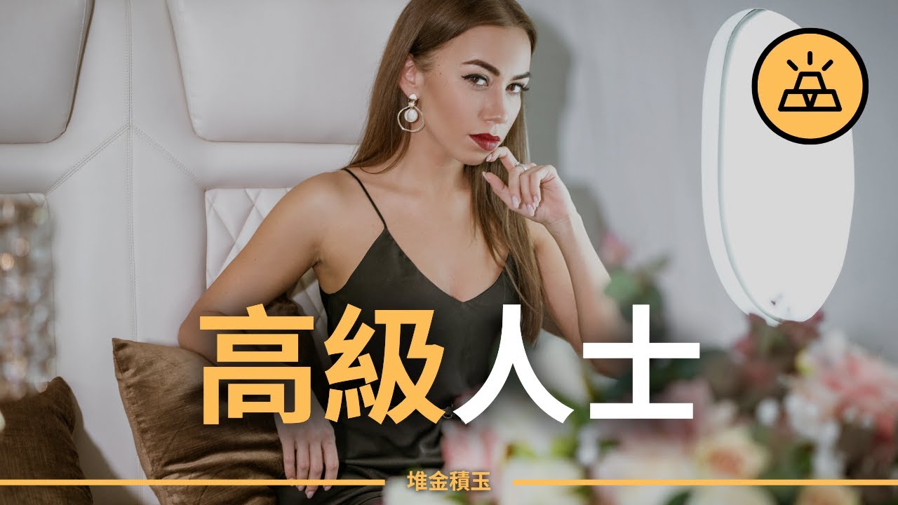 上流階層不是靠嘴出來的｜15件悄悄在說「我很高級」的事情