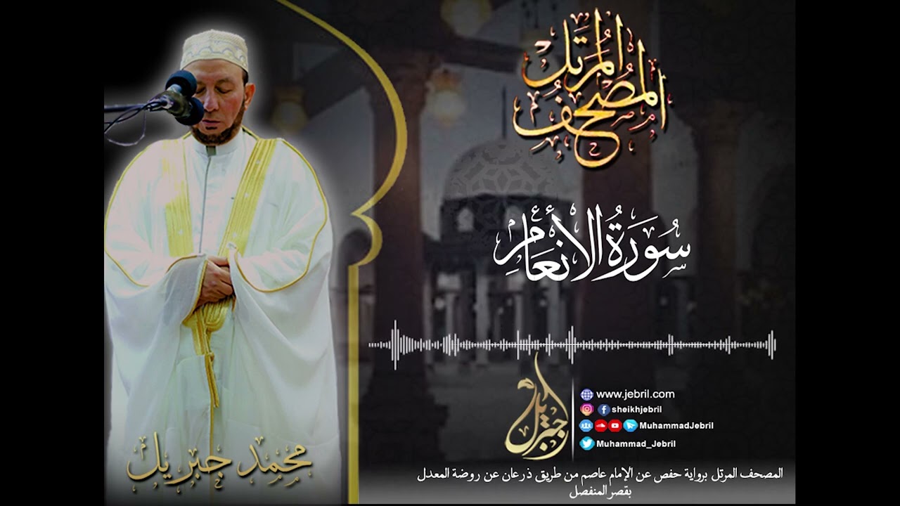 الشيخ محمد جبريل | سورة الأنعام - المصحف المرتل برواية حفص من طريق الطيبة عام ٢٠١٠