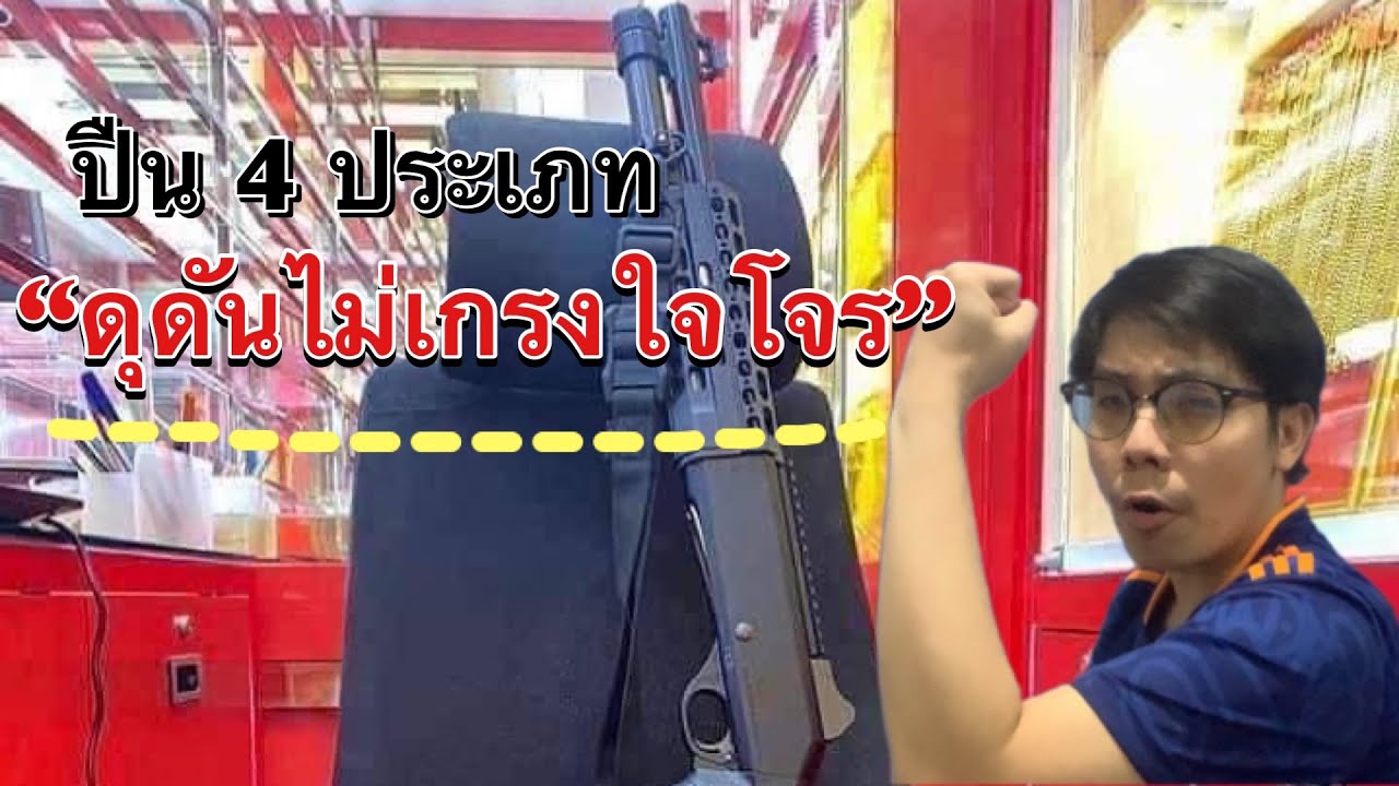 ดุดันไม่เกรงใจโจร!! ปืน 4 แบบที่คนเล่นปืนต้อง must have must carry ในเมืองไทย