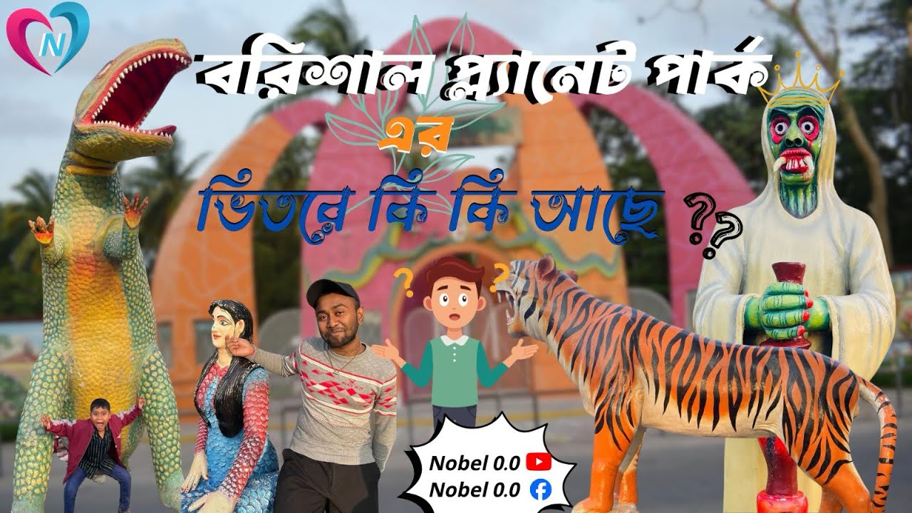 বরিশাল প্ল্যানেট পার্ক – আধুনিক স্থাপত্য ও মহাকাশ থিমের অসাধারণ কারুকার্য | Barishal Planet Park
