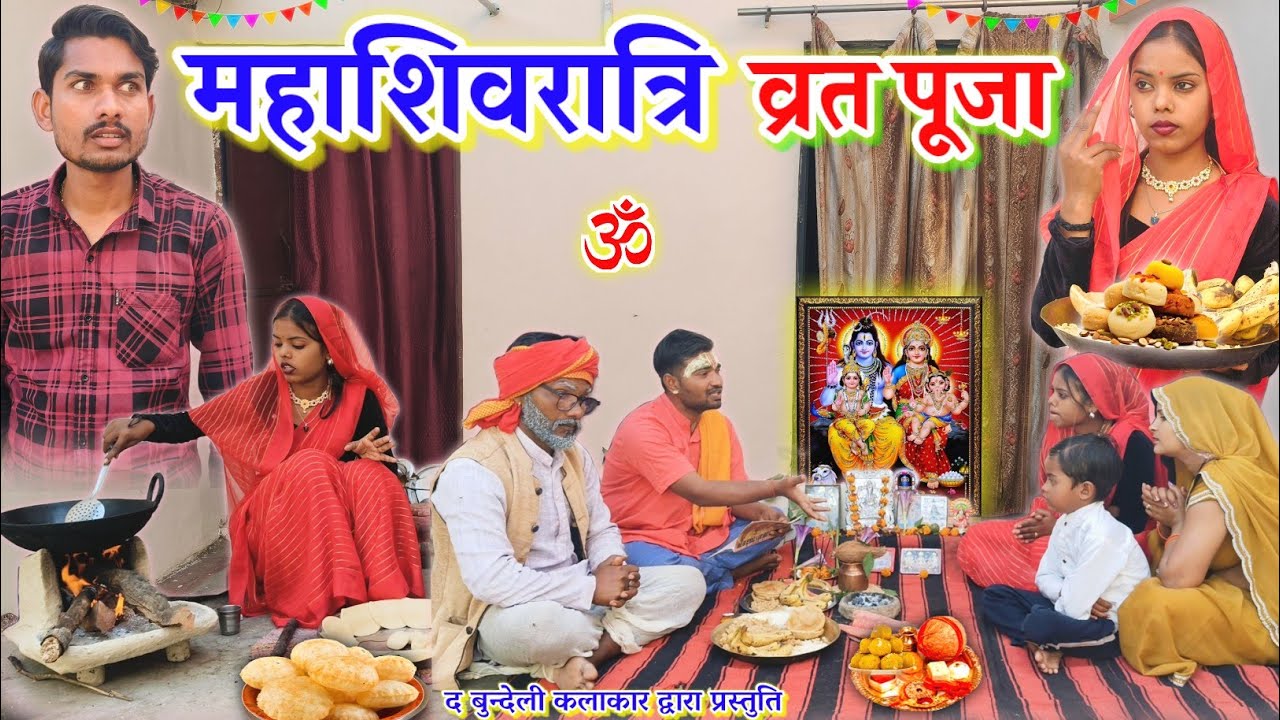 महाशिवरात्रि व्रत पूजा || Mahashivratri vrat pooja || Bundeli comedy || the bundeli kalakar 