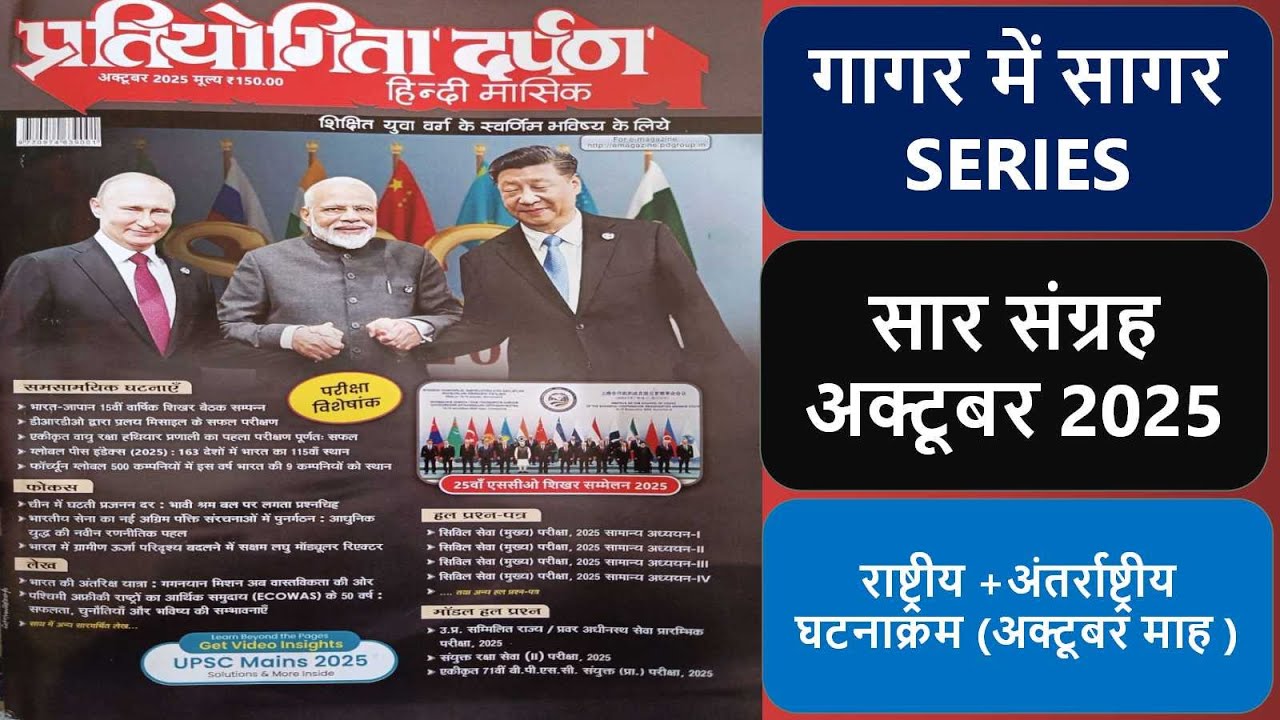 प्रतियोगिता दर्पण October 2025 सार संग्रह & राष्ट्रीय /अंतर्राष्ट्रीय घटनाक्रम | PD October 2025 ||
